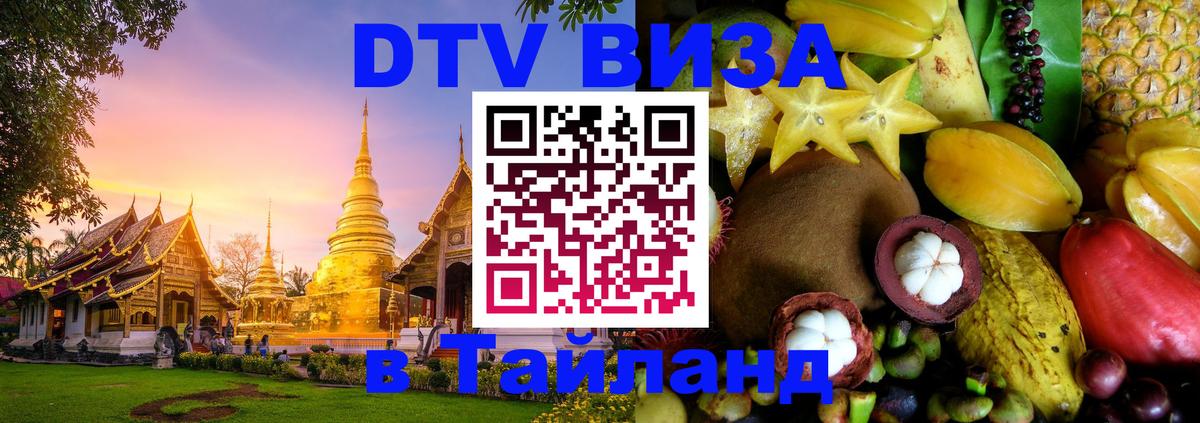 Оформить DTV визу в Тайланд 