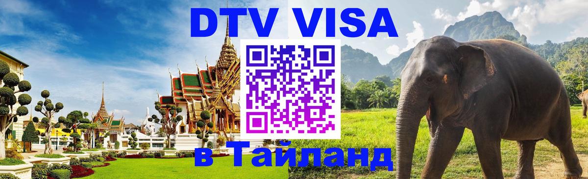 DTV Visa Thailand — прайс и условия, виза без дополнительных документов - Кишинёв  19.11.2025 